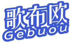 歌布欧