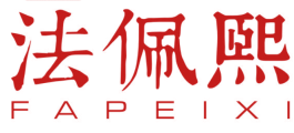 法佩熙