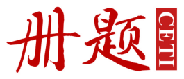 册题