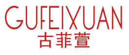 古菲萱