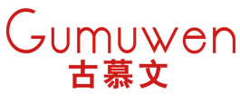 古慕文