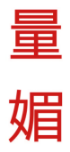 量媚