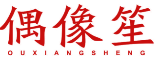 偶像笙