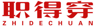 职得穿