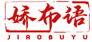 娇布语