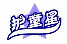 护童星