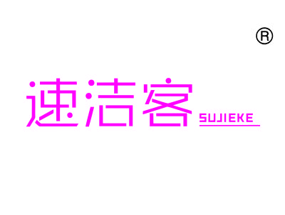 速洁客