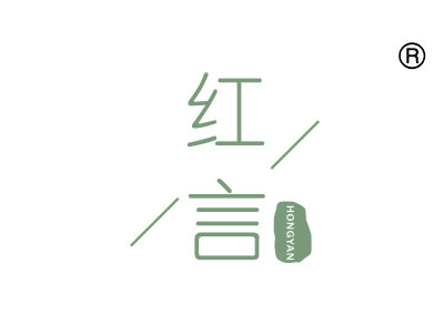 红言
