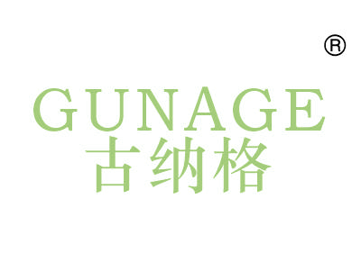 古纳格