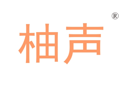 柚声