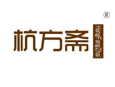 杭方斋
