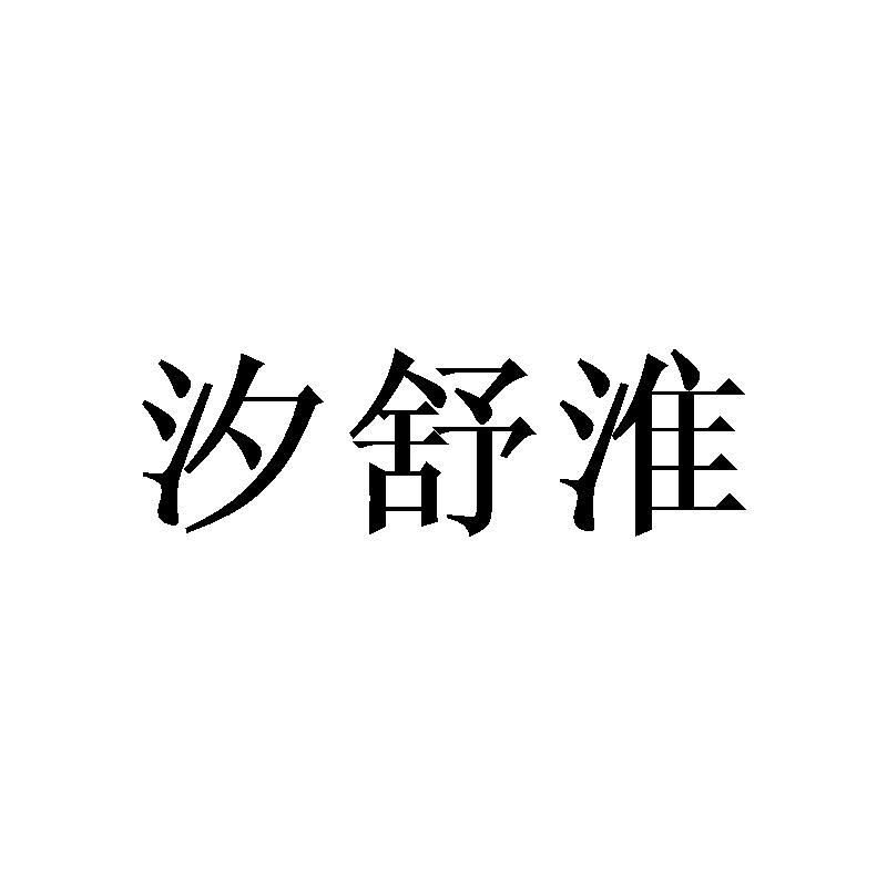 汐舒淮