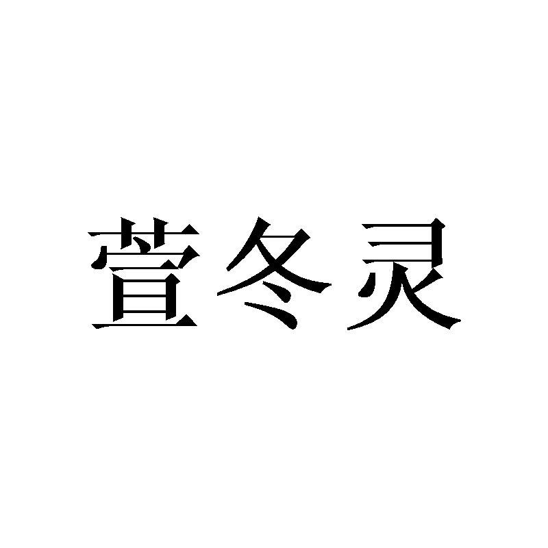 萱冬灵