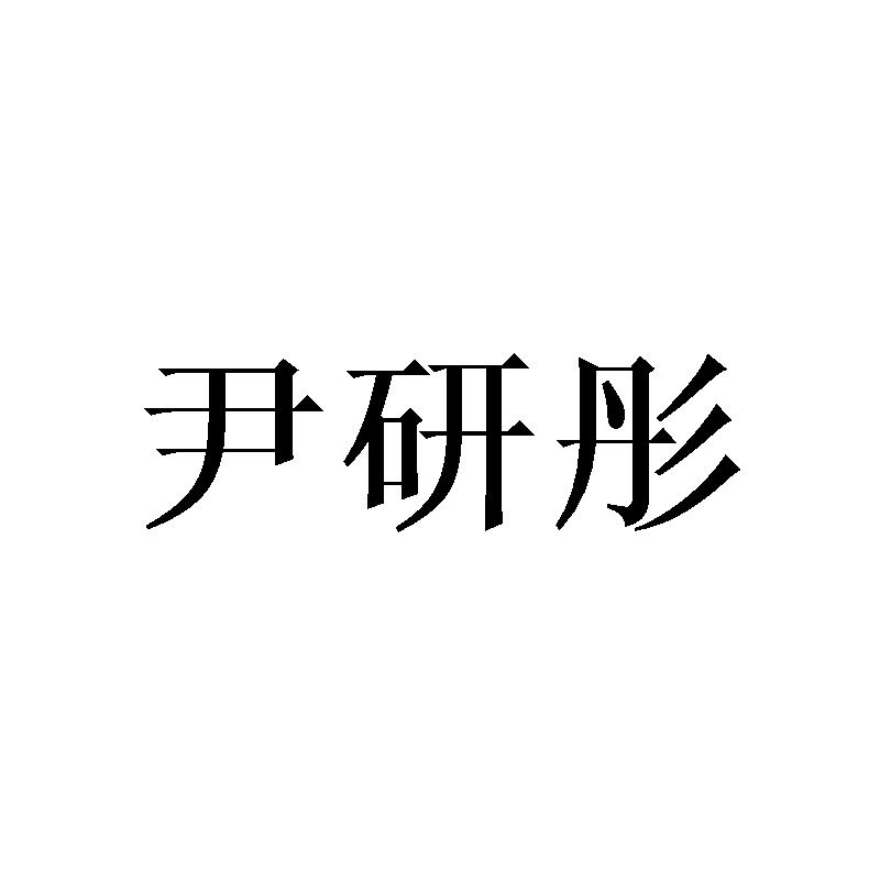 尹研彤