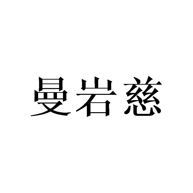 曼岩慈