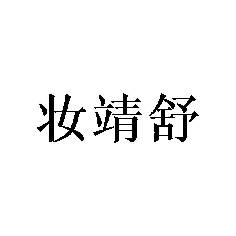 妆靖舒