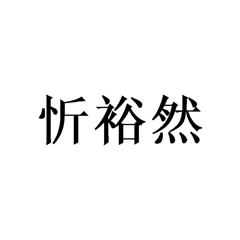 忻裕然