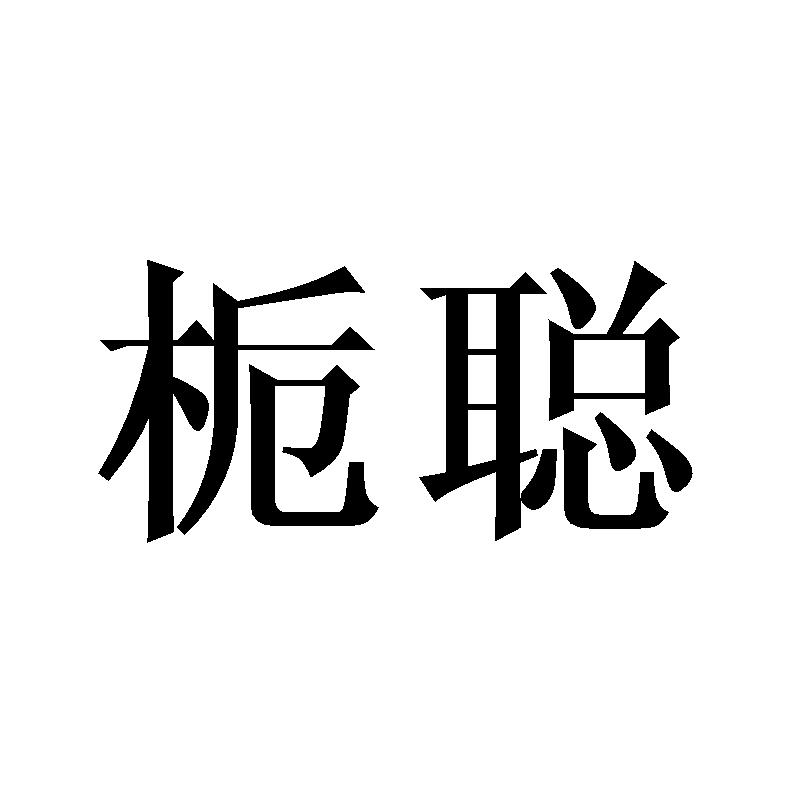 栀聪