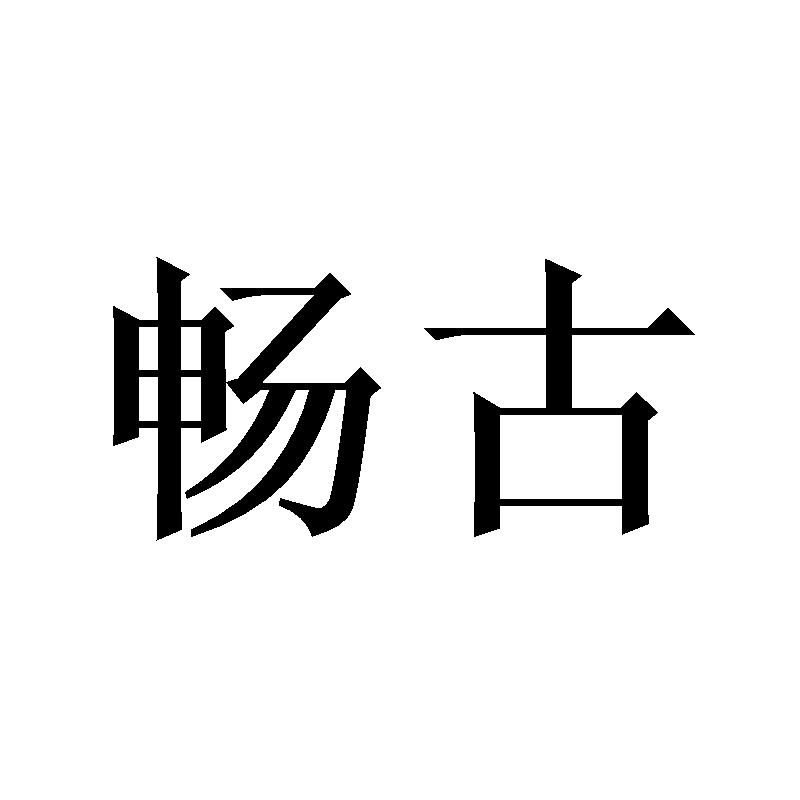 畅古