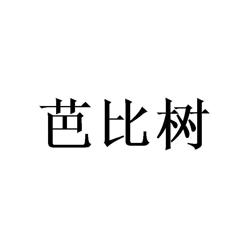 芭比树