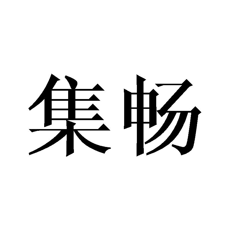 集畅