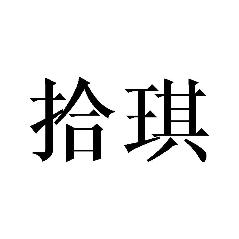 拾琪