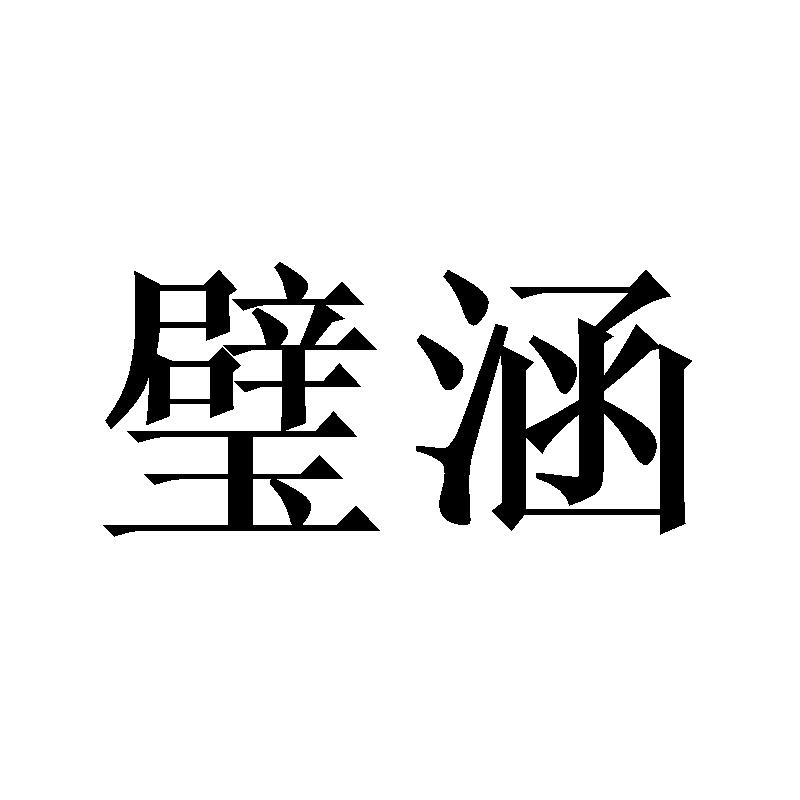璧涵