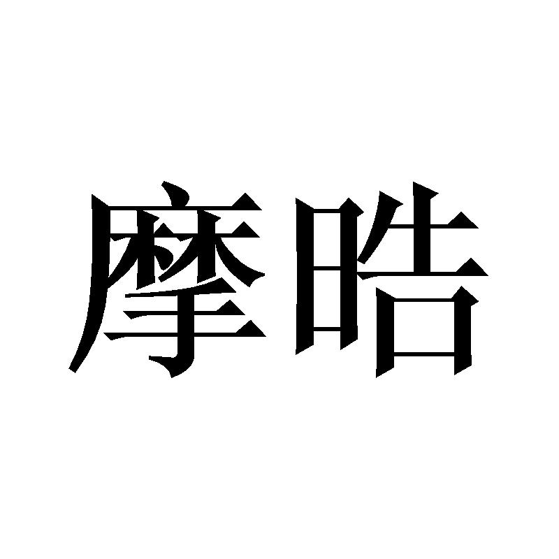 摩晧