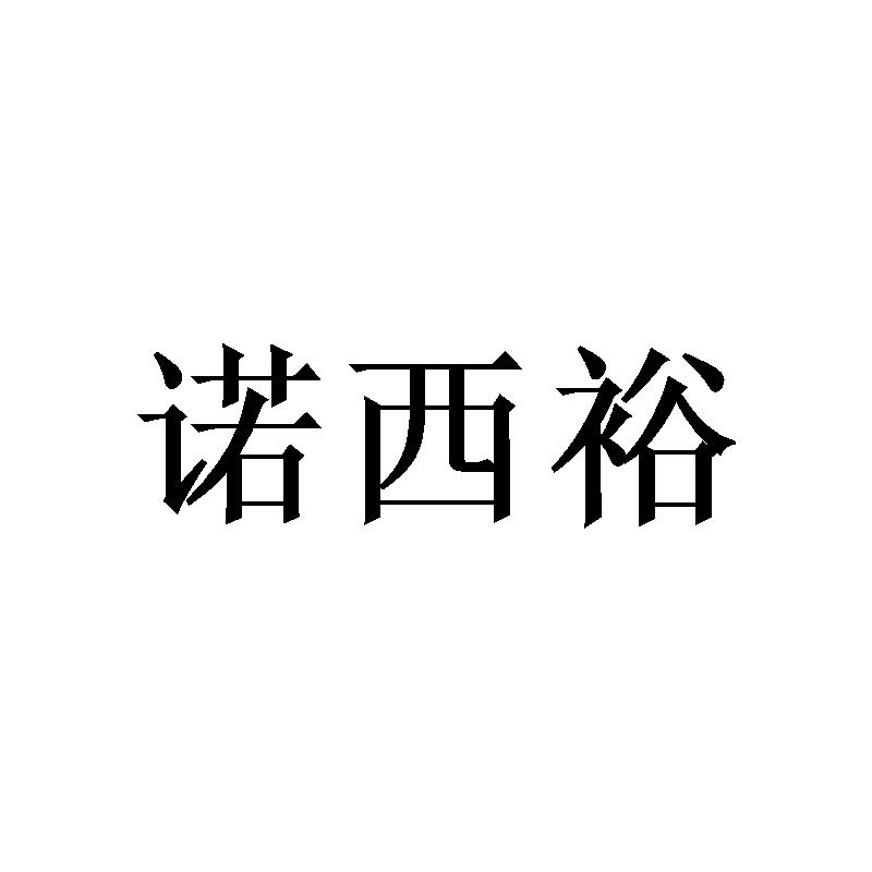 诺西裕