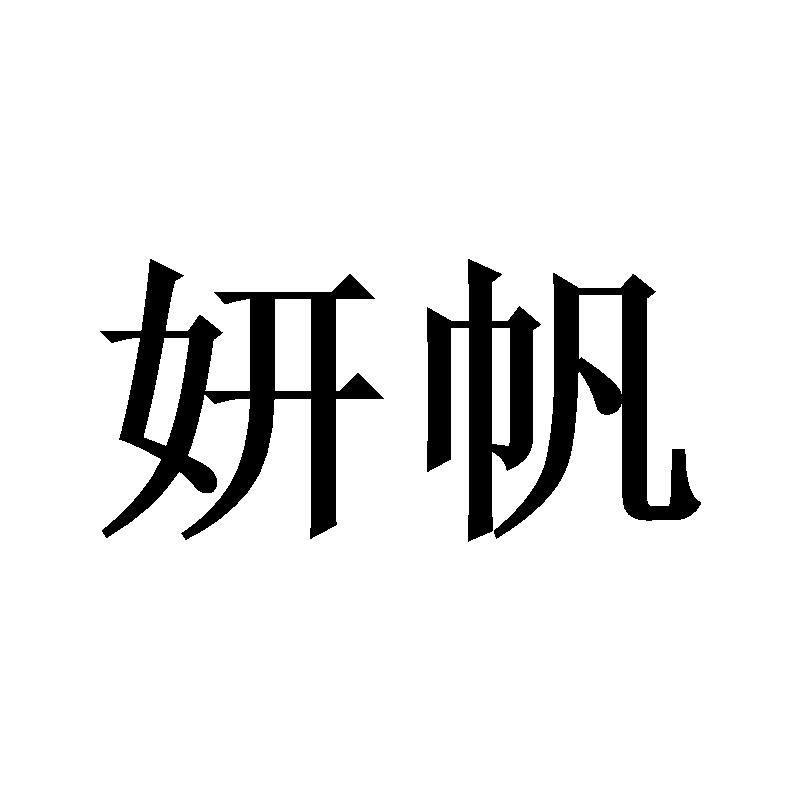 妍帆