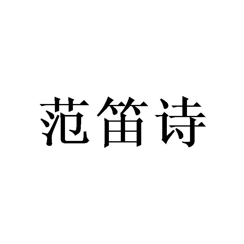 范笛诗