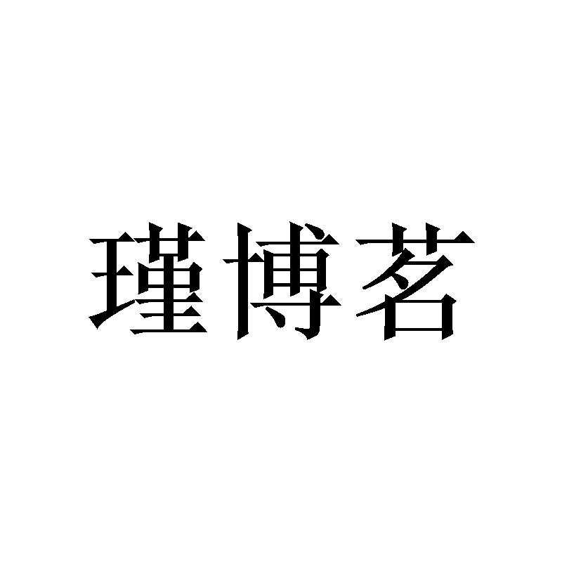 瑾博茗