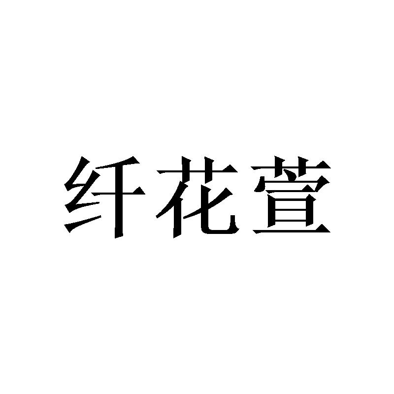 纤花萱
