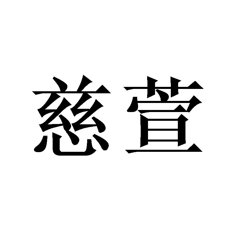 慈萱