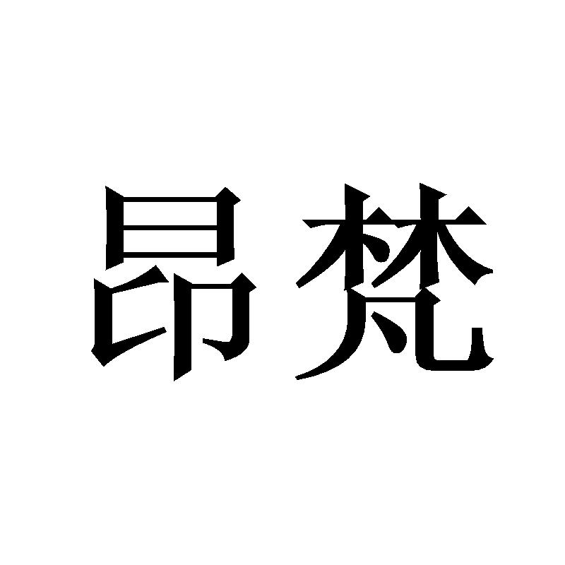 昂梵