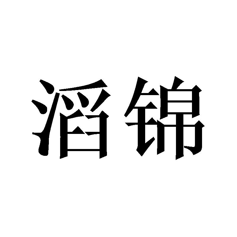 滔锦