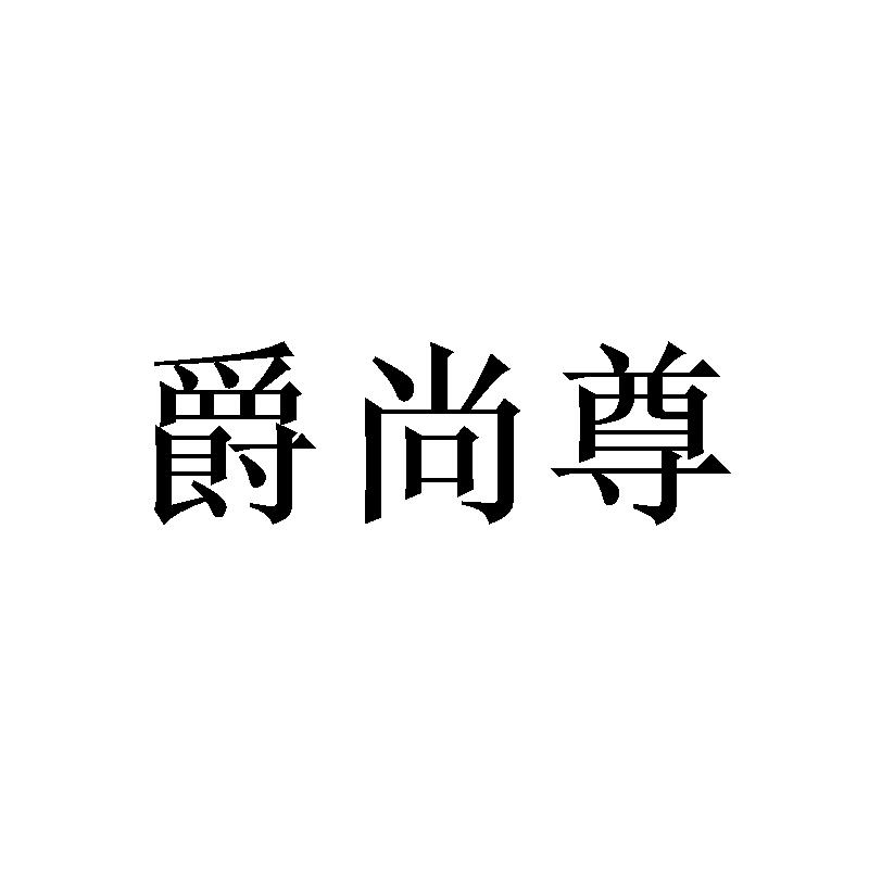 爵尚尊