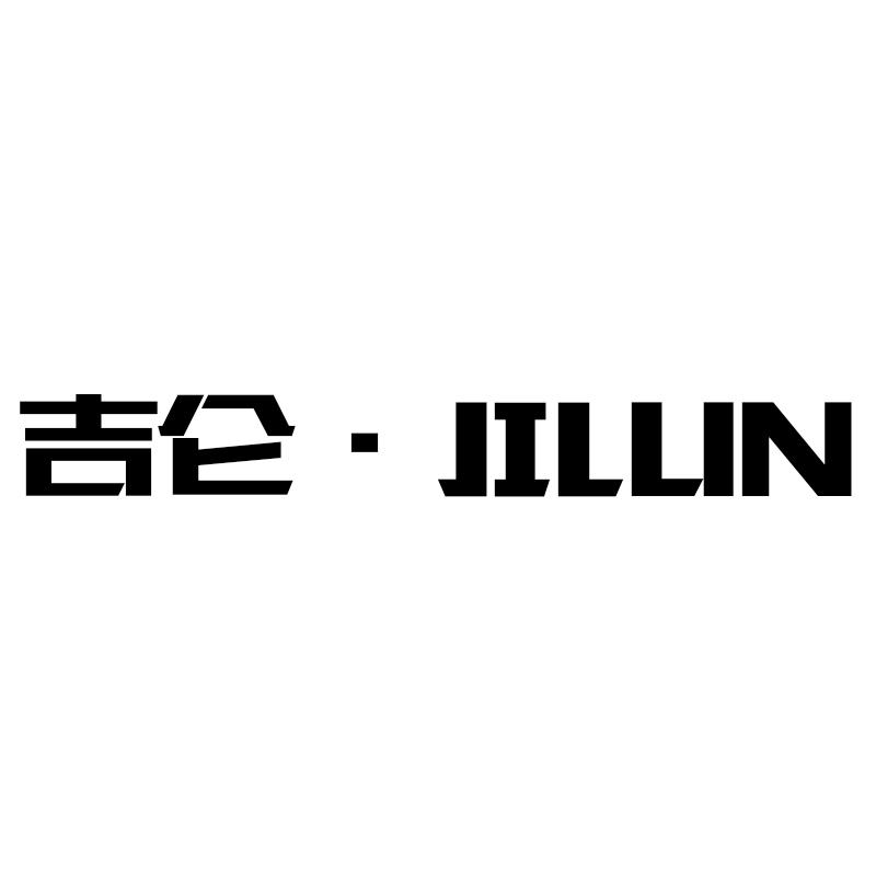 吉仑