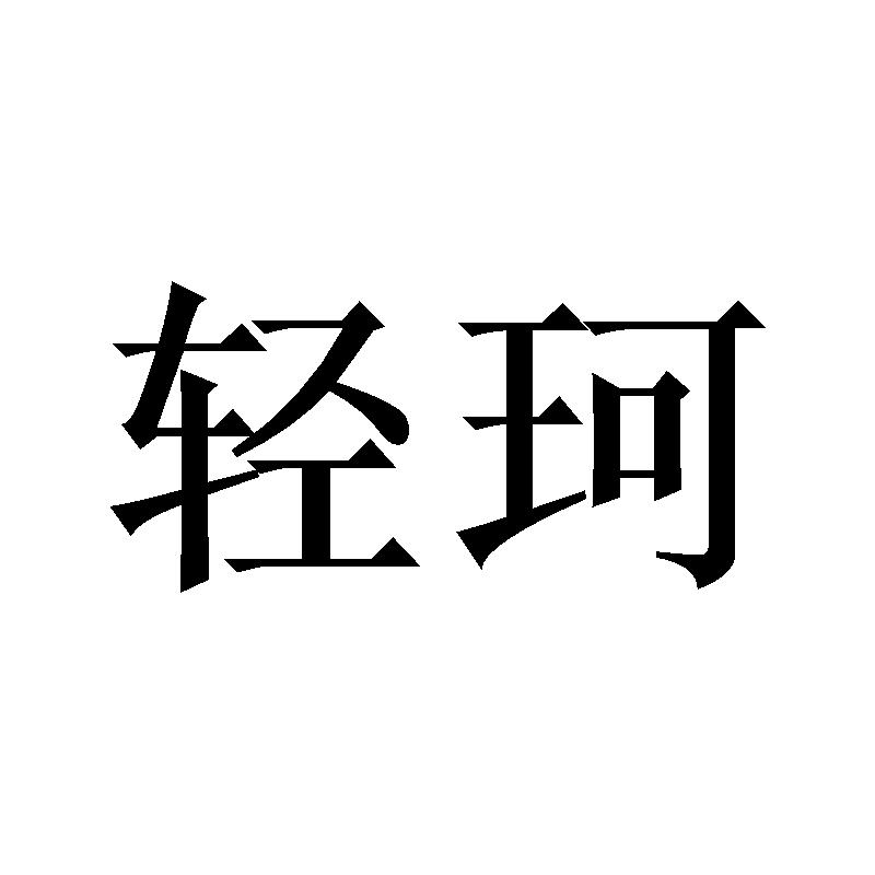 轻珂