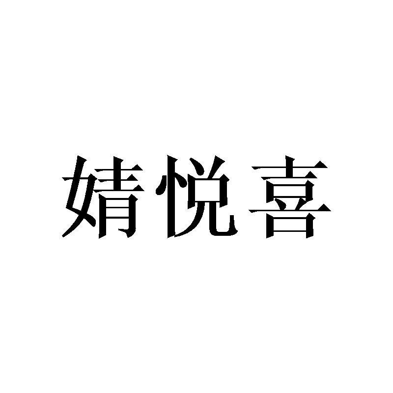婧悦喜