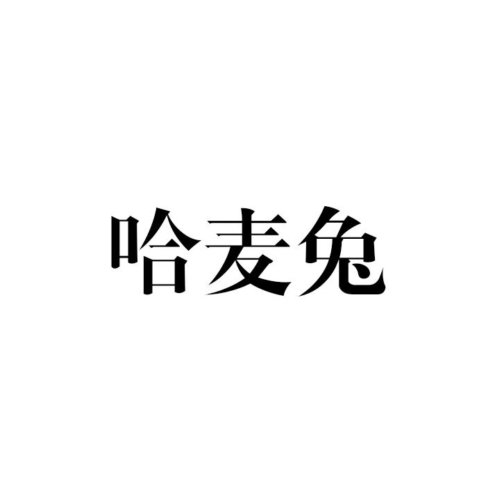 哈麦兔