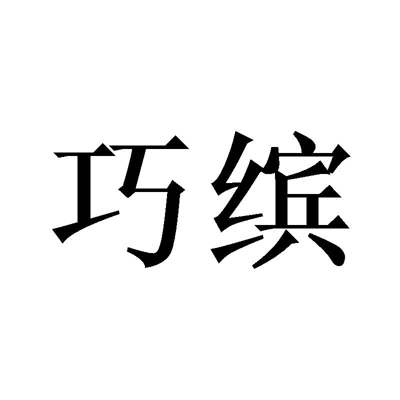 巧缤