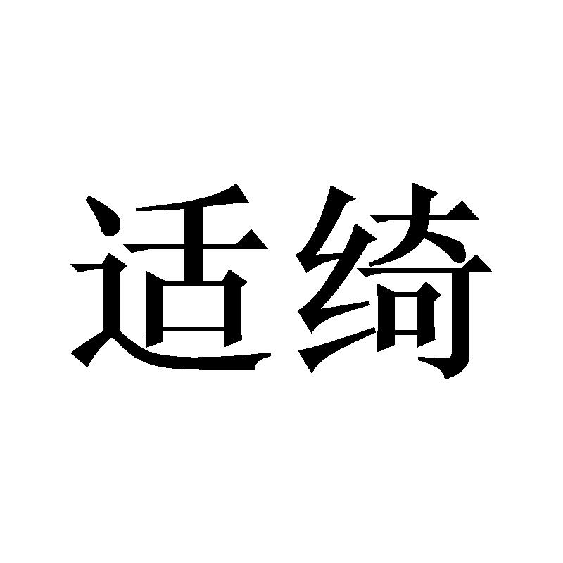 适绮