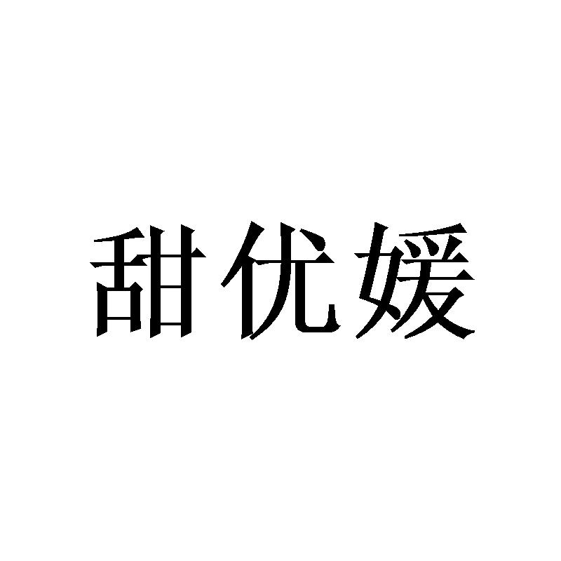 甜优媛