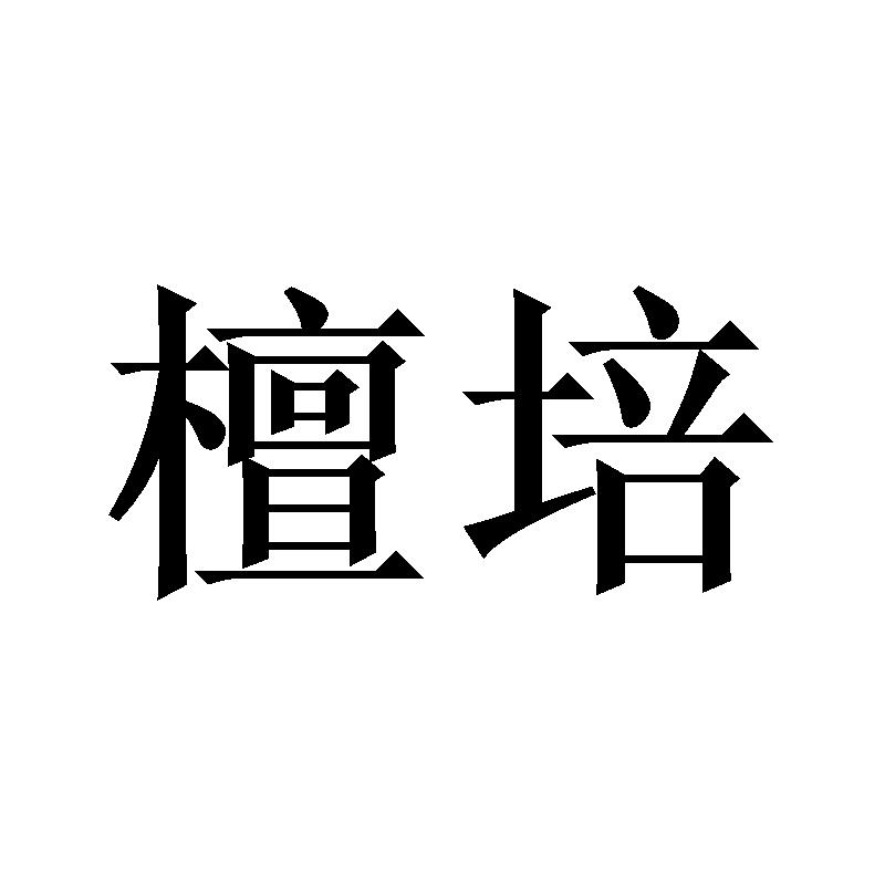 檀培