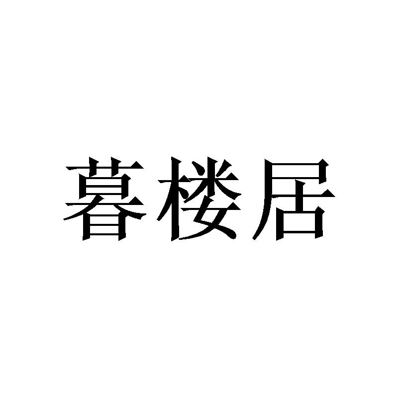 暮楼居