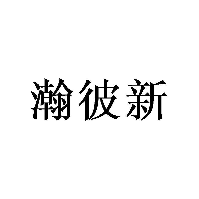 瀚彼新