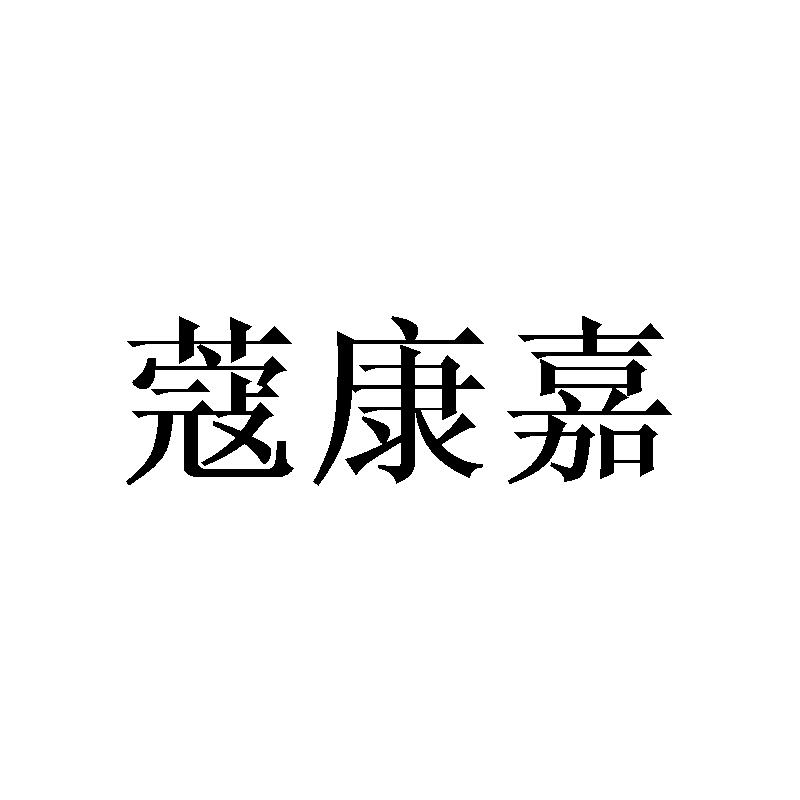 蔻康嘉