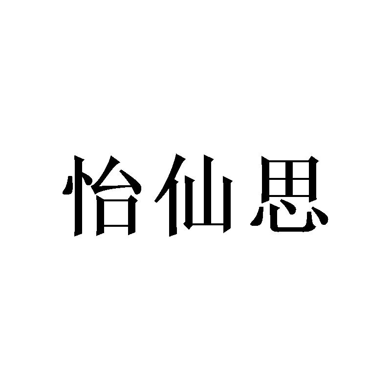 怡仙思