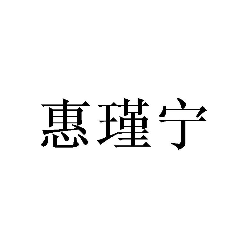 惠瑾宁